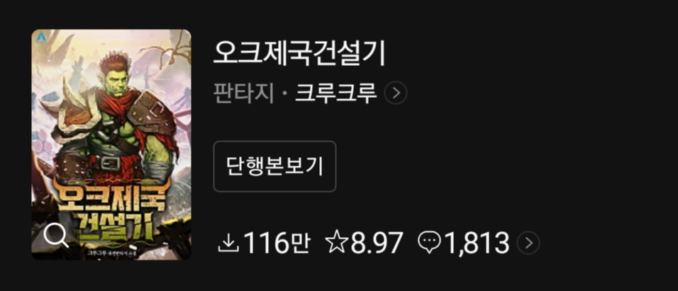  뭉이의 '오크제국 건설기' 리뷰 [웹소설 추천] // 오크들의 지상낙원은 어디에 있는가?