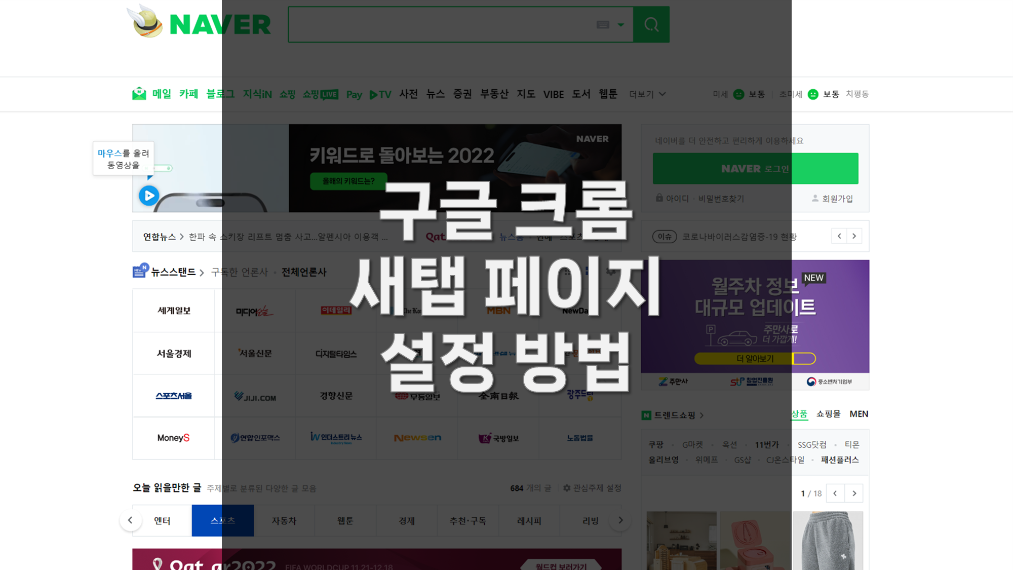 구글 크롬 새탭 페이지 설정 방법