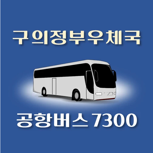 썸네일-공항버스-7300번-구의정부우체국-정류장-위치-배차시간-이용요금-안내
