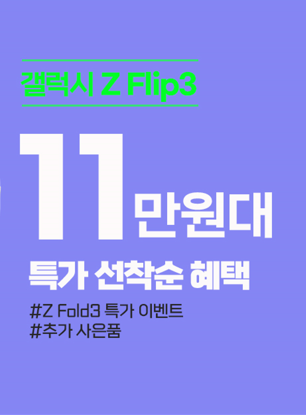  갤럭시 [Z Filp3] 100명 11만원대 특템이벤트 진행중!