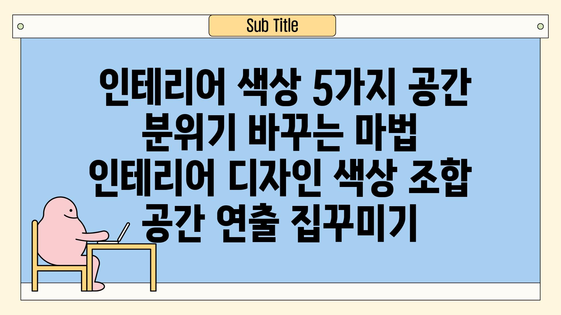 ## 인테리어 색상 5가지| 공간 분위기 바꾸는 마법 | 인테리어 디자인, 색상 조합, 공간 연출, 집꾸미기