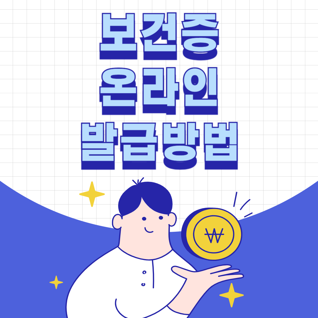 보건증 온라인 발급방법