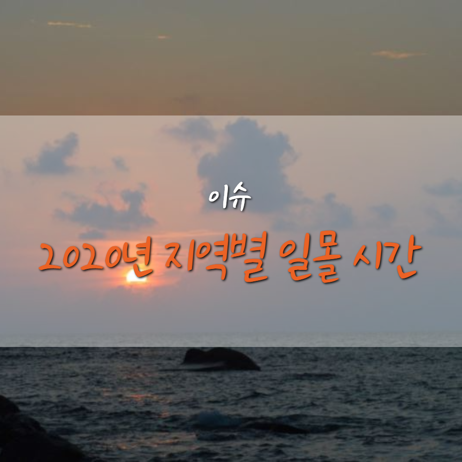  2020년 경자년 지역별 마지막 일몰 시간