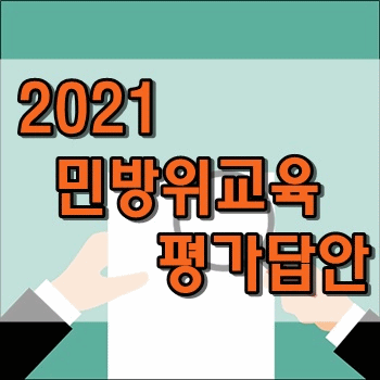  2021년도 민방위교육 평가 정답