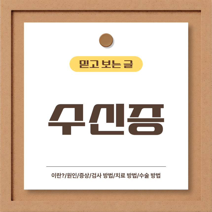  수신증 이란?