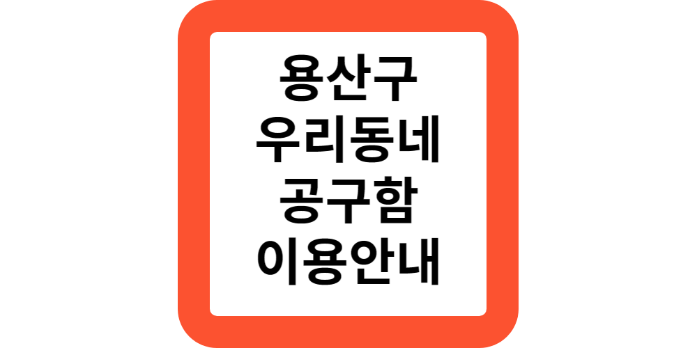 우리동네공구함이용안내