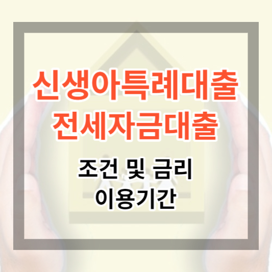  2024 신생아 특례 대출 - 전세자금 대출 조건 및 금리. 1% 대로 전세자금 대출 받기