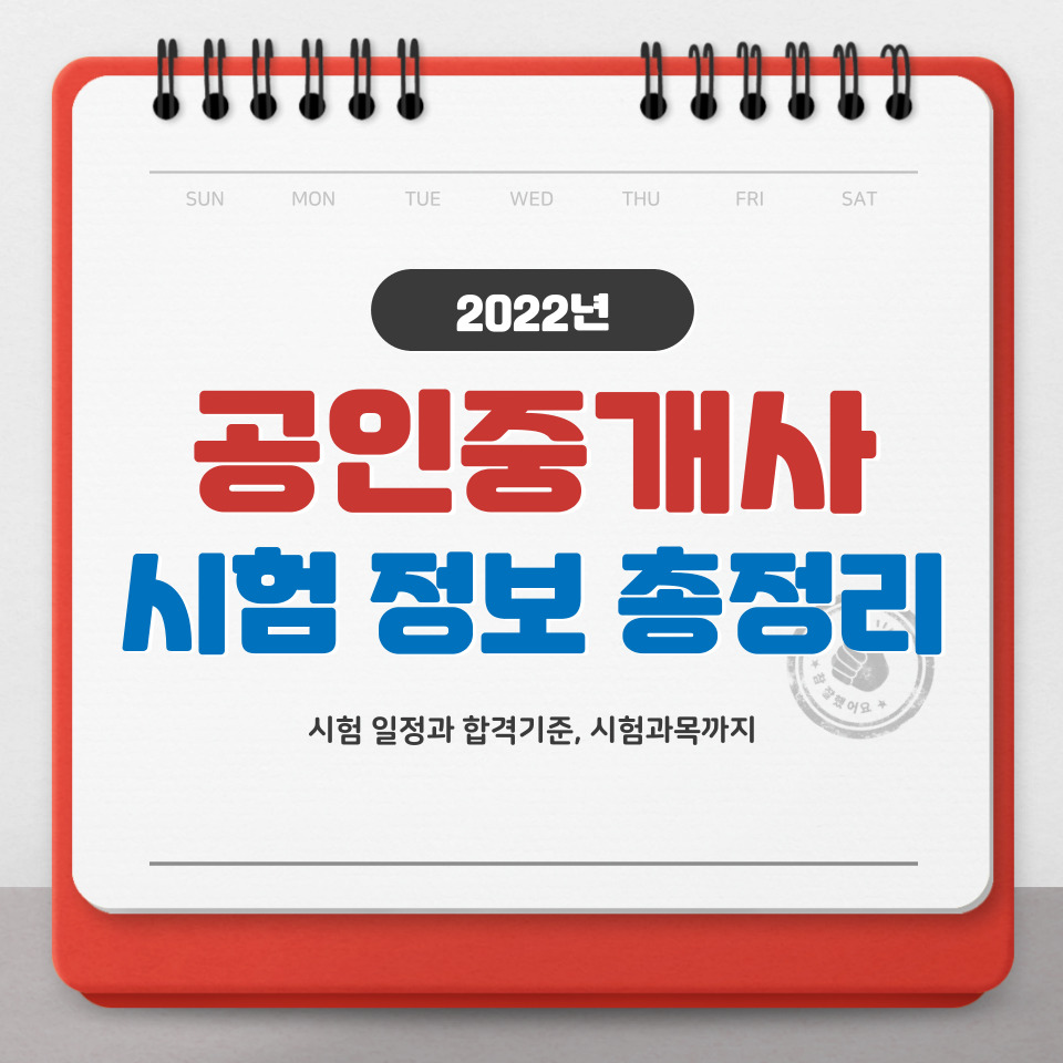 공인중개사 시험 일정과 합격기준 2022