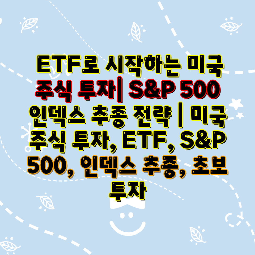  ETF로 시작하는 미국 주식 투자 S&P 500 인덱