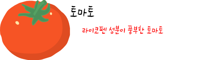 토마토효능