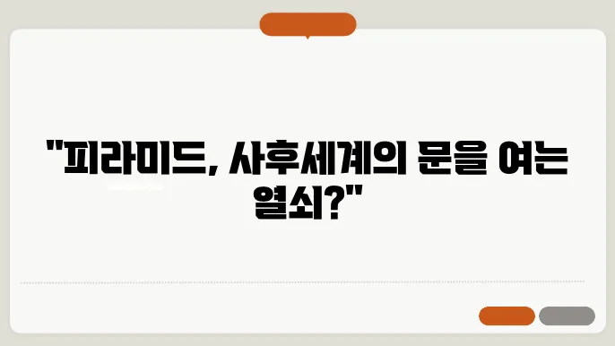 피라미드와 사후세계의 신화적 상징성