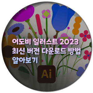  어도비 일러스트 2023 최신 버전 다운로드 방법 알아보기