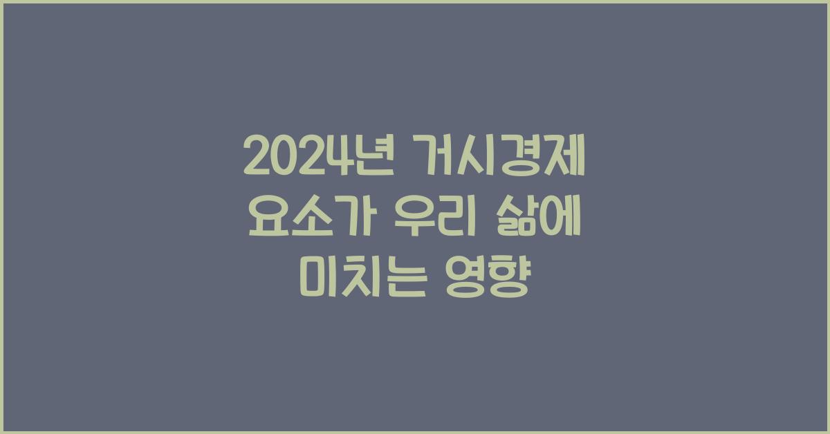 거시경제 요소