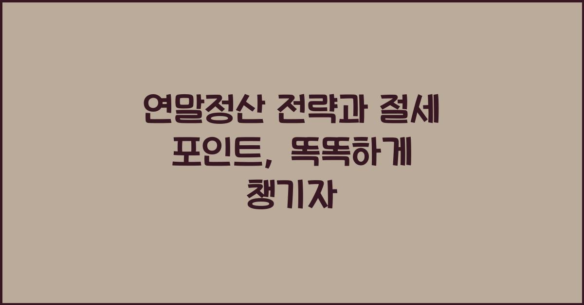 연말정산 전략과 절세 포인트