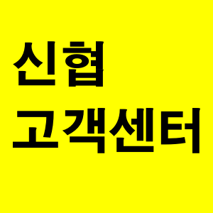  신협 고객센터 전화번호