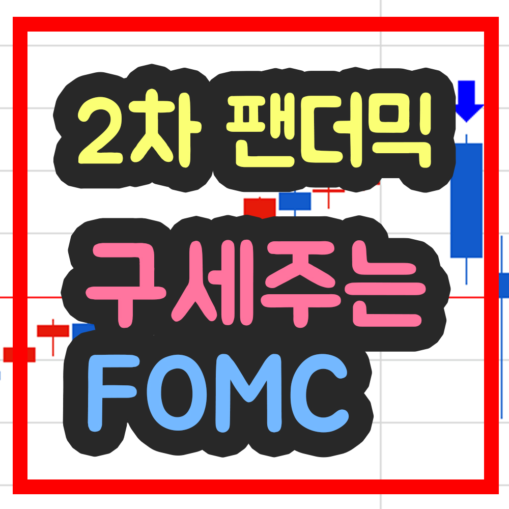  9월 9월 미국 증시 주식 시황. 2차팬더믹 온다 구세주는 다음주 FOMC