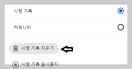 유튜브 시청 기록 지우기 선택