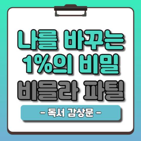 나를-바꾸는-1%의-비밀-독서감상문