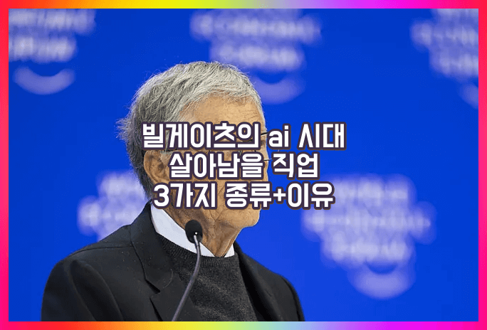 빌게이츠 ai시대 직업군 종류