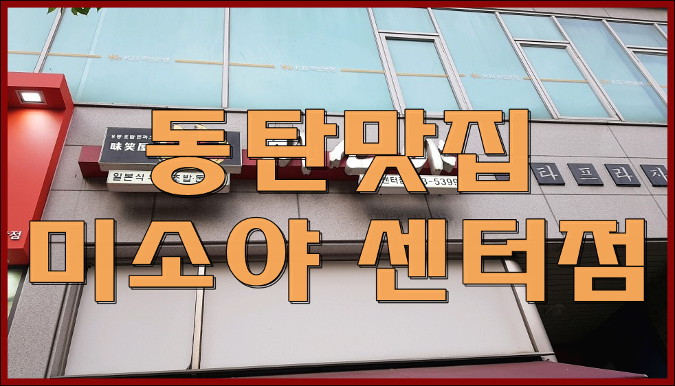  동탄 미소야센터점 돈카츠 맛있네!