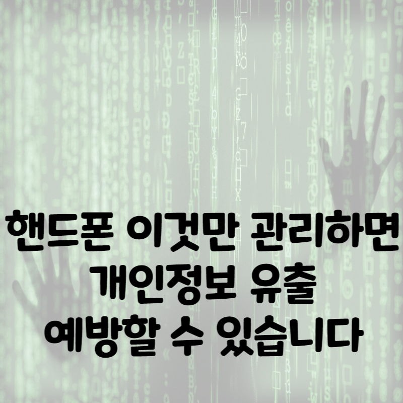 핸드폰 관리