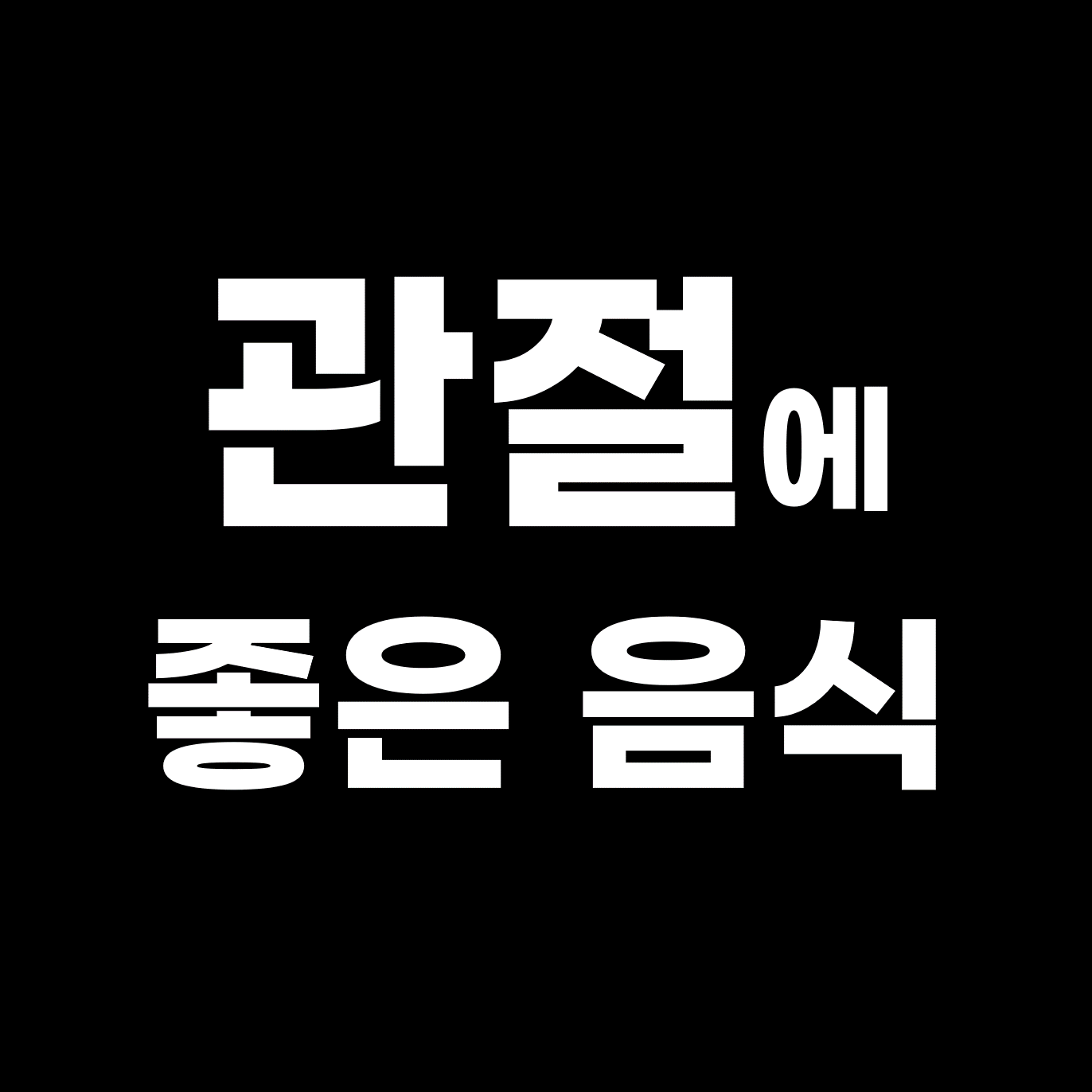 관절에_좋은_음식_썸네일