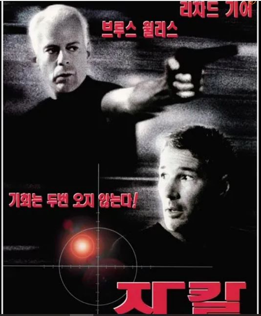 브루스 윌리스와 리처드 기어가 열연한 영화 &lt;자칼&gt; 포스터.