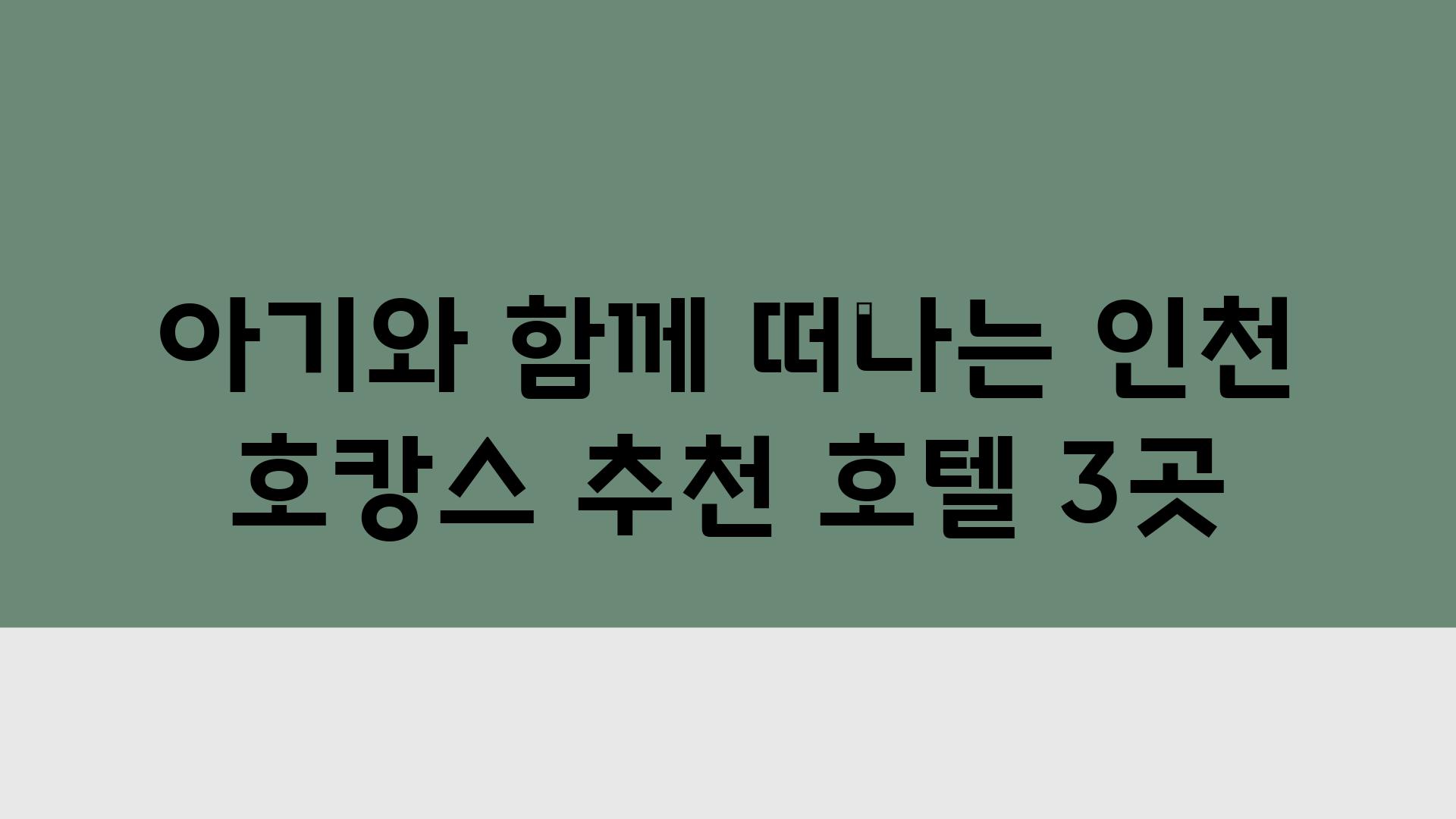 아기와 함께 떠나는 인천 호캉스 추천 호텔 3곳