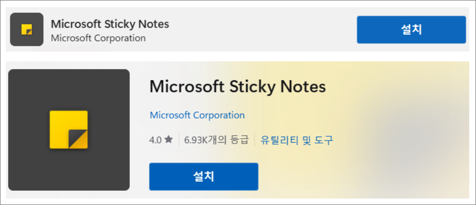 마이크로소프트-스티키노트-스티커메모-설치버튼