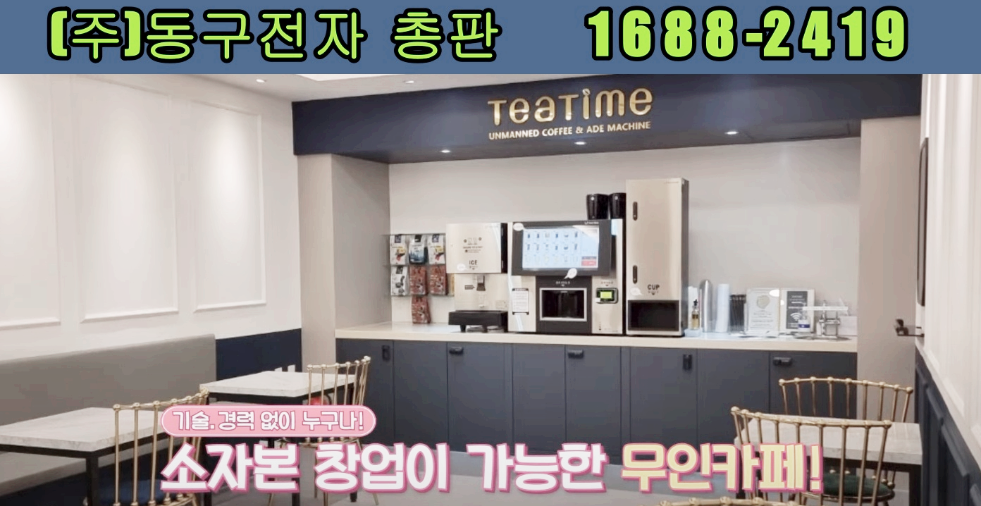  전주무인카페창업을 동구전자 티타임A1 무인커피머신으로 하면 좋은 점 15가지