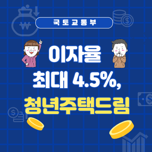 청년주택드림