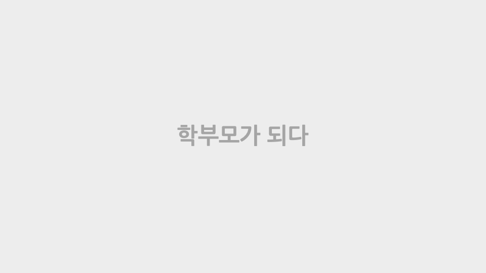 학부모가 되다