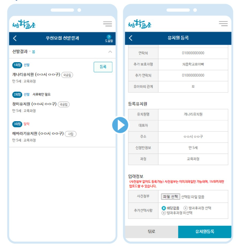 처음 학교로 유치원 접수 및 사용방법 안내
