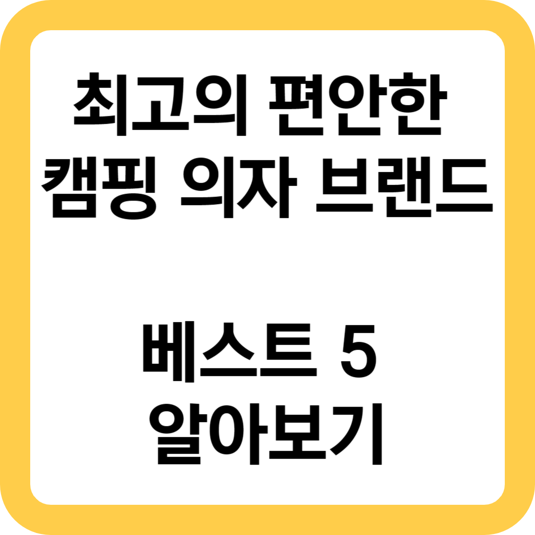  캠핑의자 최고의 편안한 브랜드 베스트 5 알아보기