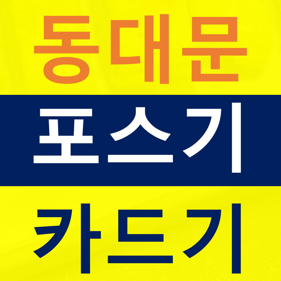  동대문포스기설치 카드단말기 카드기 구매 무선단말기 가격 키오스크문의