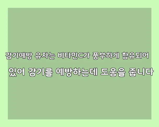 감기예방 유자는 비타민C가 풍부하게 함유되어 있어 감기를 예방하는데 도움을 줍니다