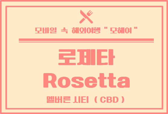  멜버른 맛집 / 이탈리아 레스토랑 로제타 방문 후기 - Rosetta