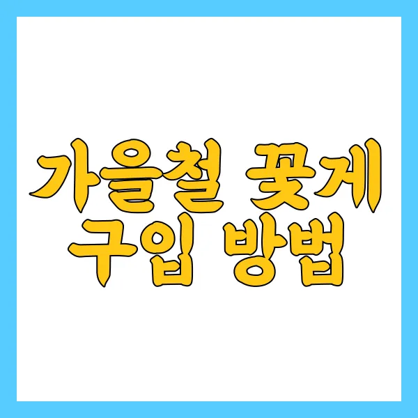 꽃게찜 만드는 법