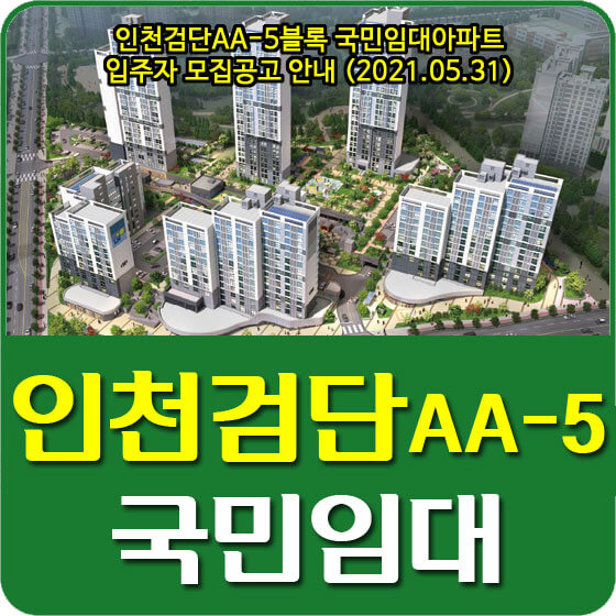  인천검단AA-5블록 국민임대아파트 입주자 모집공고 안내 (2021.05.31)