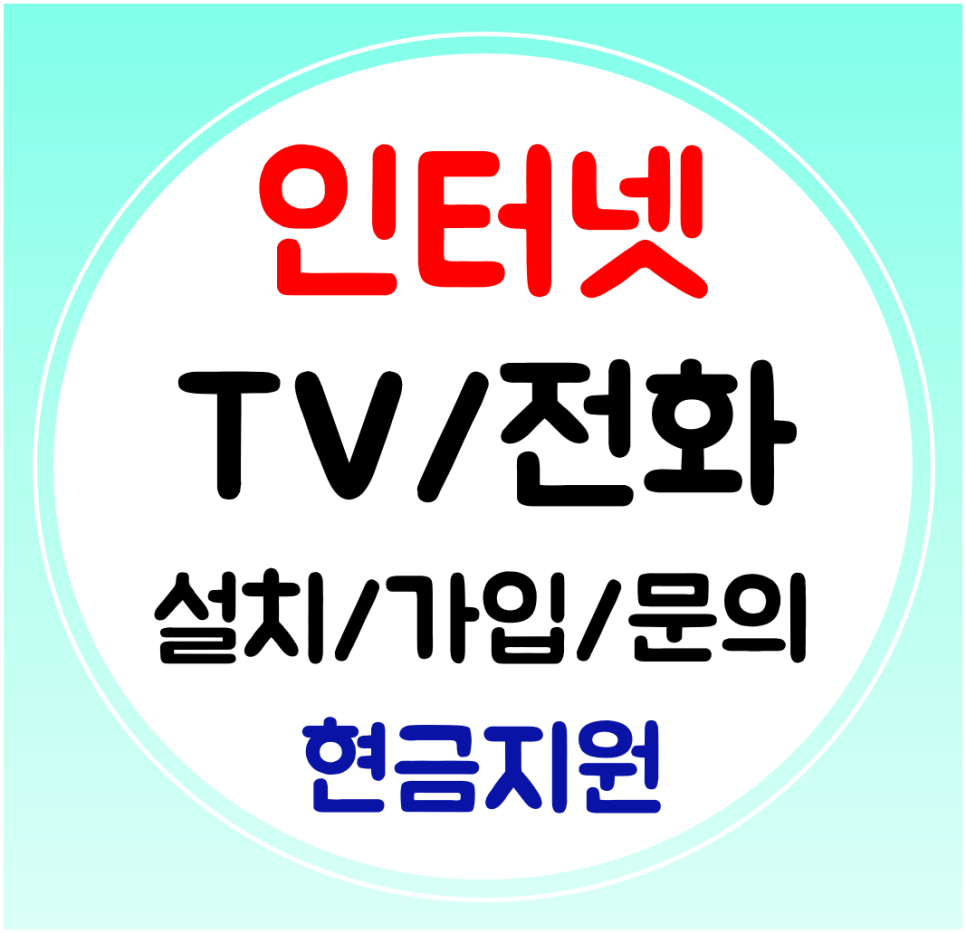  강서구 인터넷 설치 와이파이 티비 결합할인 빠른 신규가입으로
