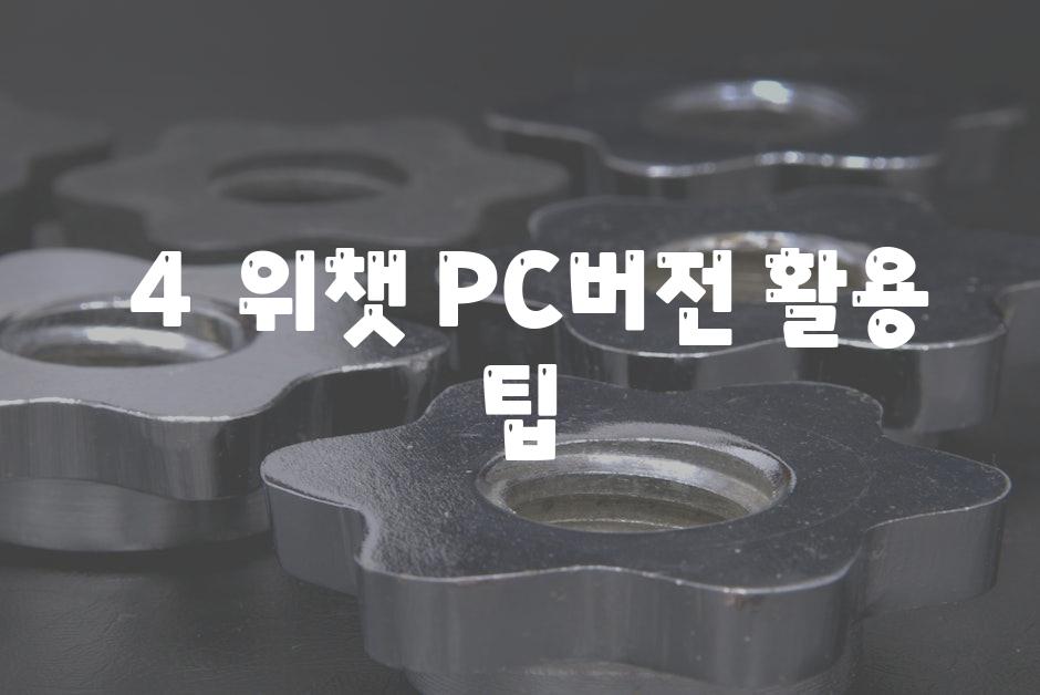 ### 4.  위챗 PC버전 활용 팁