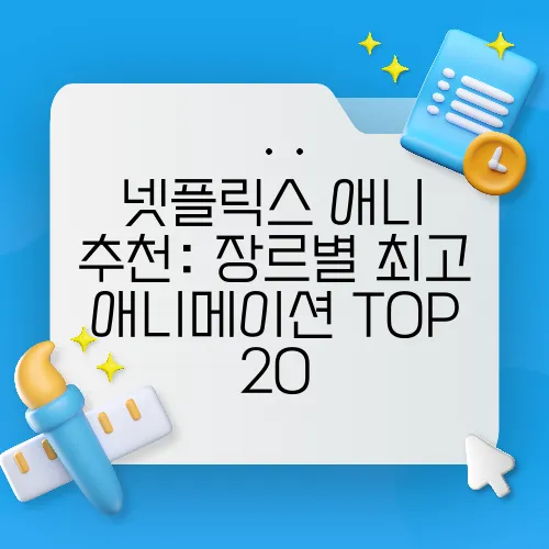 넷플릭스 애니 추천: 장르별 최고 애니메이션 TOP 20