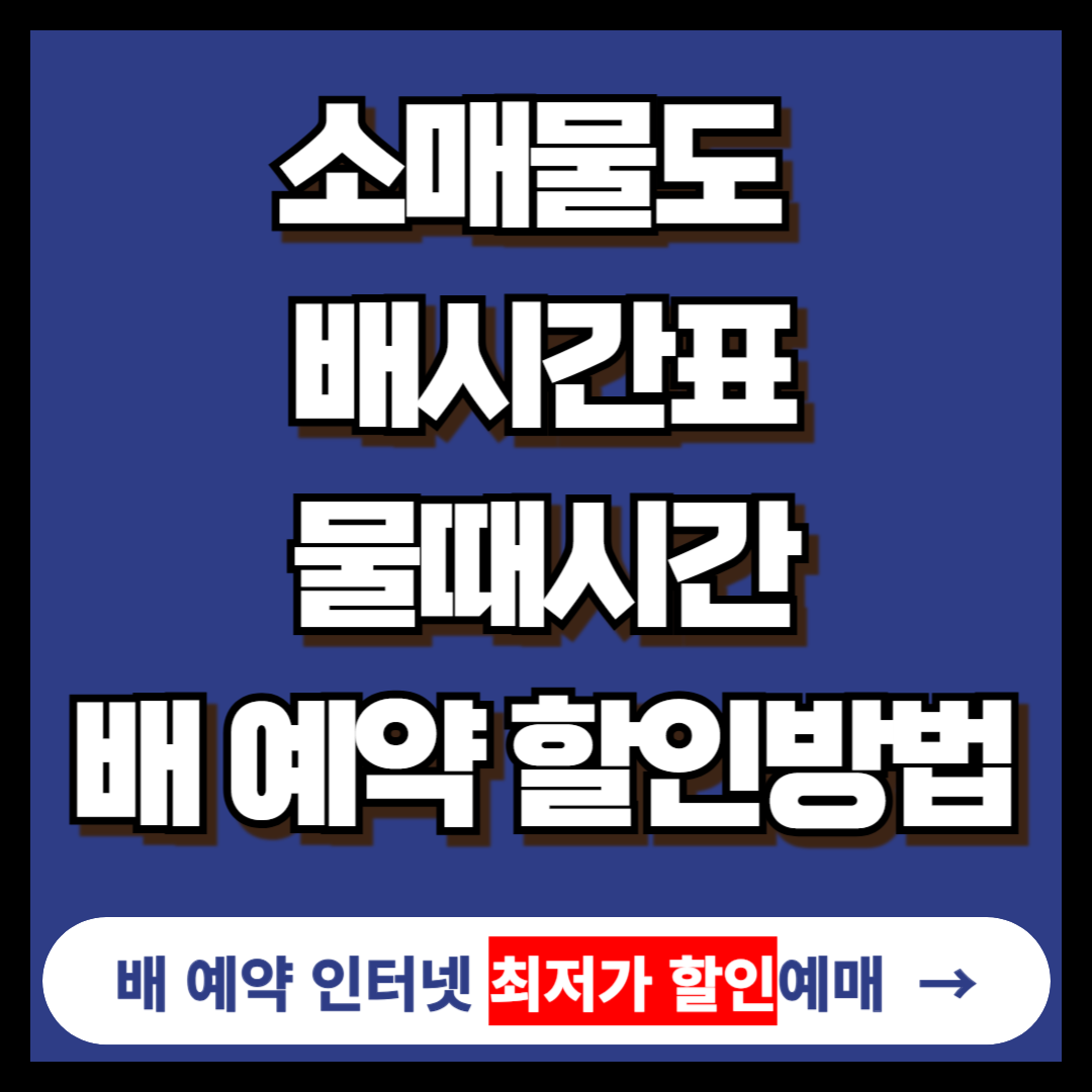 소매물도 배시간표, 물때시간, 배 예약 홈페이지