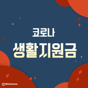 코로나 생활지원금 썸네일