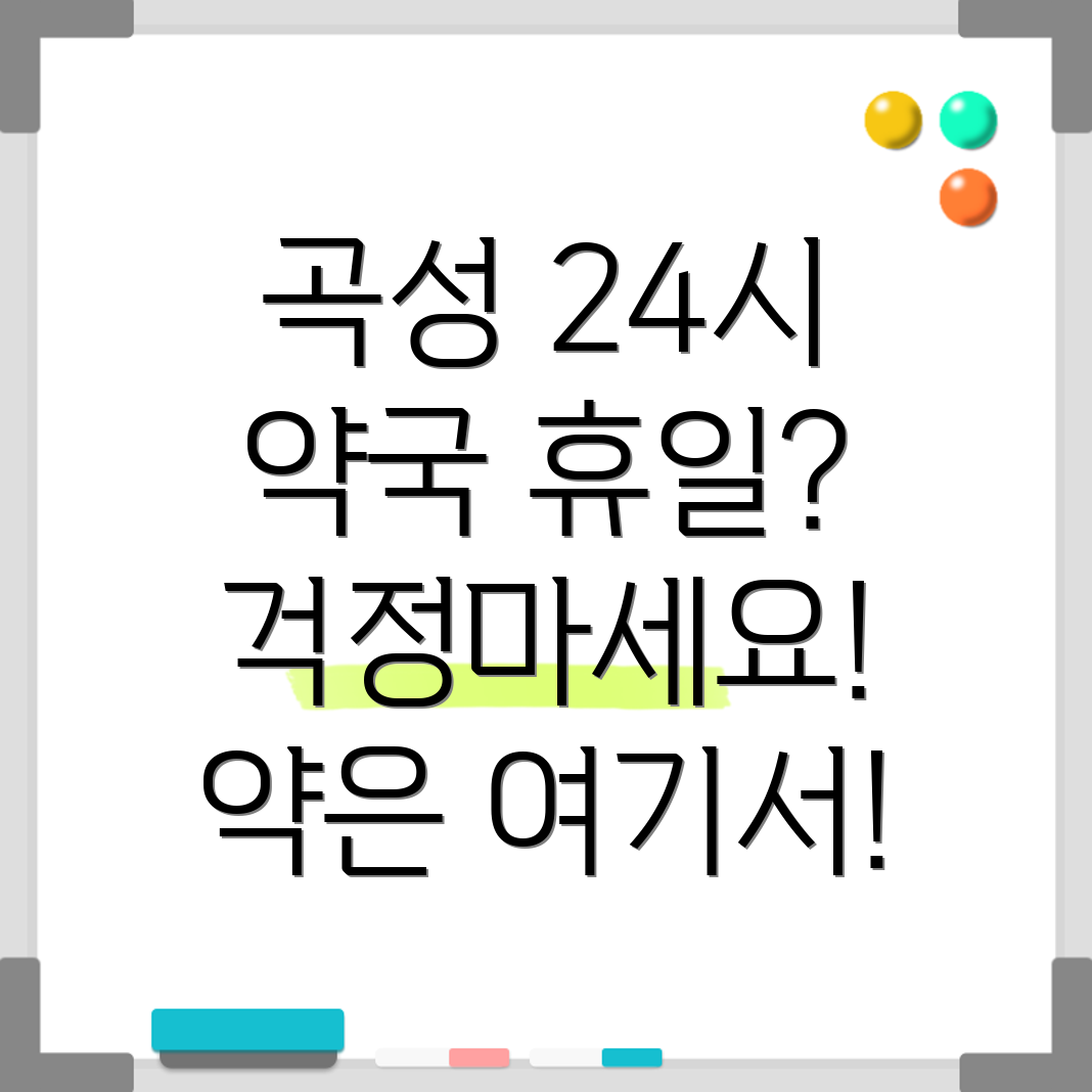 곡성군 휴일 약국