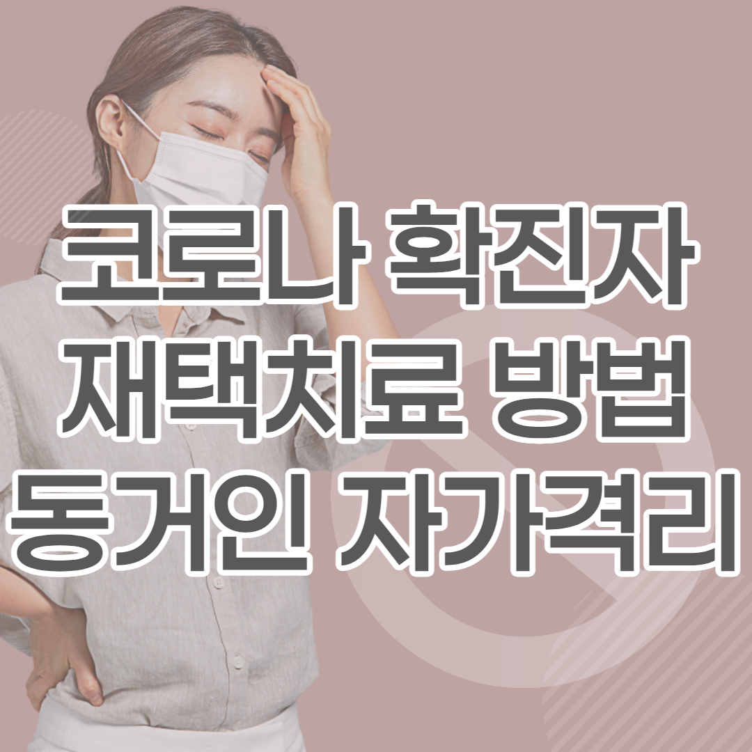 코로나재택치료방법확진자동거인가족자가격리기간