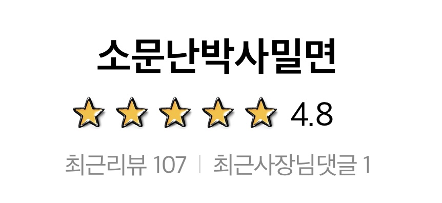 소문난박사밀면 이미지