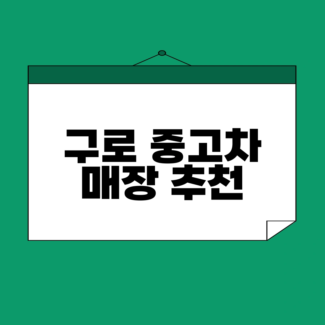 구로 중고차 매매단지