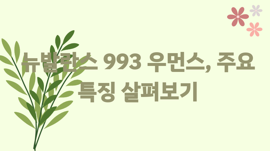 뉴발란스 993 우먼스? 사이즈 고민 끝! 완벽 가이드 - 뉴발란스 993 우먼스, 주요 특징 살펴보기 뉴발란스 993 우먼스? 사이즈 고민 끝! 완벽 가이드 - 뉴발란스 993 우먼스, 주요 특징 살펴보기