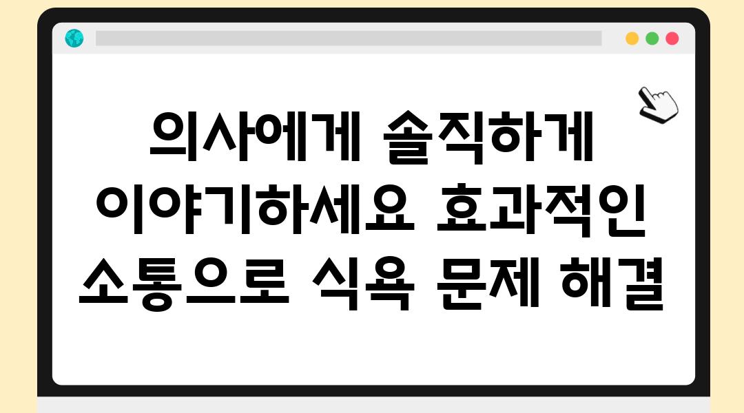 의사에게 솔직하게 이야기하세요 효과적인 소통으로 식욕 문제 해결